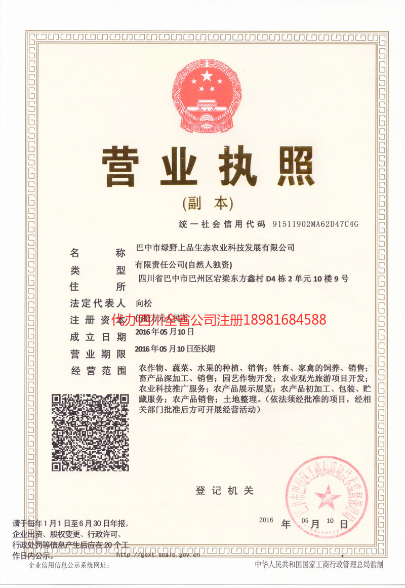 舒兰舒兰绿野上品生态农业科技发展有限公司