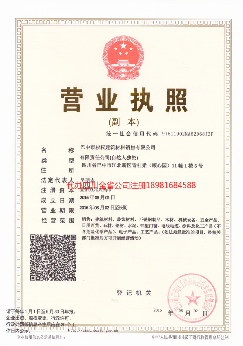 舒兰舒兰杉权建筑材料销售有限公司